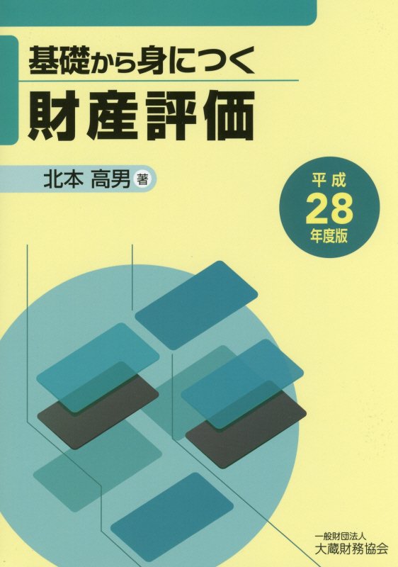 基礎から身につく財産評価（平成28年度版）