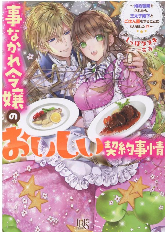 事なかれ令嬢のおいしい契約事情　〜婚約破棄をされたら、王太子殿下とごはん屋をすることになりました!?〜