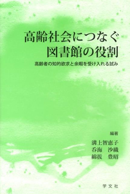 高齢社会につなぐ図書館の役割