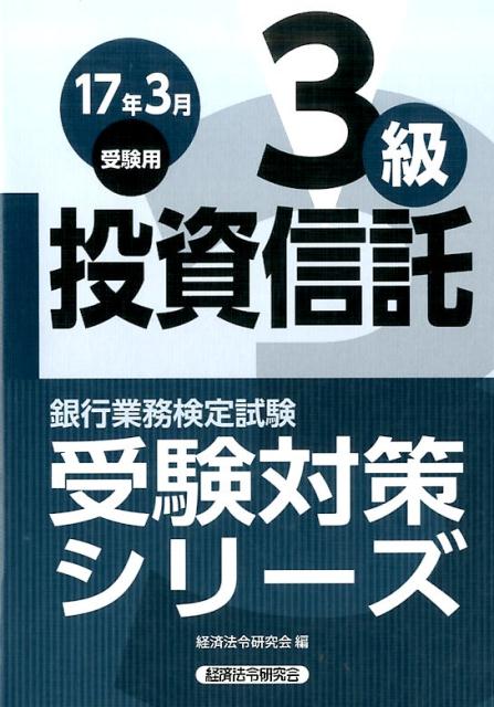 銀行業務検定試験投資信託3級受験対策シリーズ（2017年3月受験用）