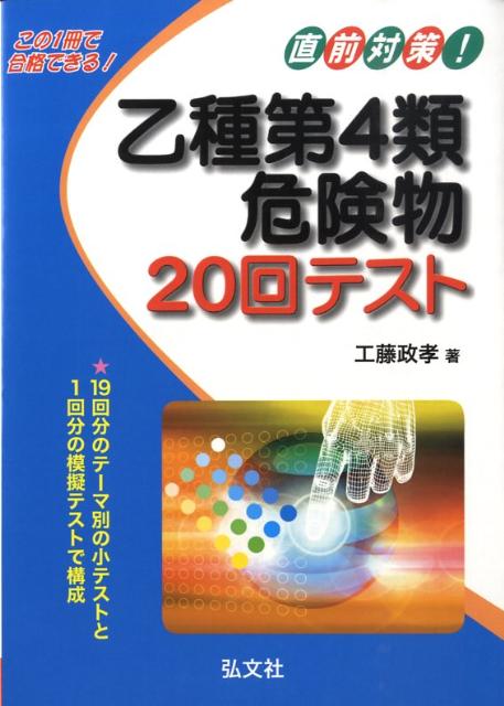 直前対策！乙種第4類危険物20回テスト〔第3版〕