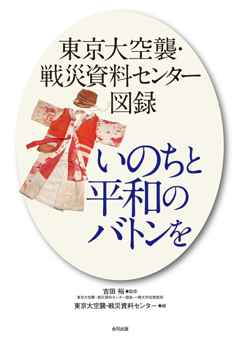 東京大空襲・戦災資料センター図録　いのちと平和のバトンを [ 吉田裕 ]