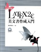 LATEX2ε美文書作成入門改訂第5版