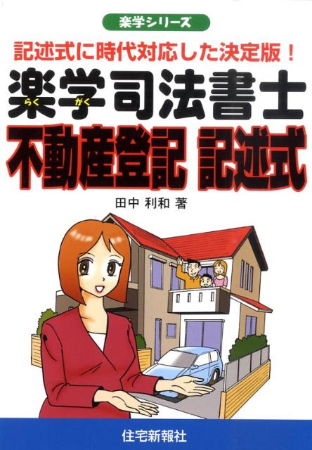 楽学司法書士不動産登記記述式