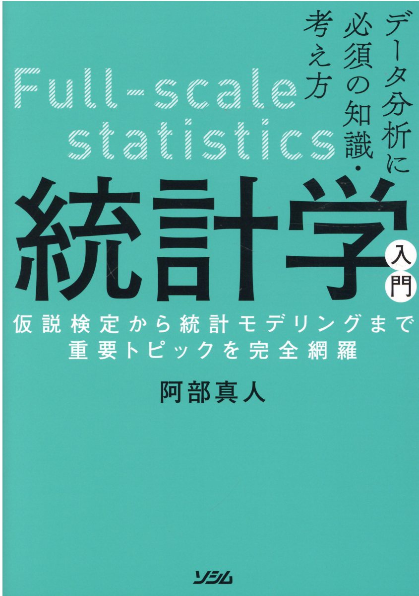 統計学入門 : データ分析に必須の知識・考え方 : 仮説検定から統計モデリングまで重要トピックを完全網羅