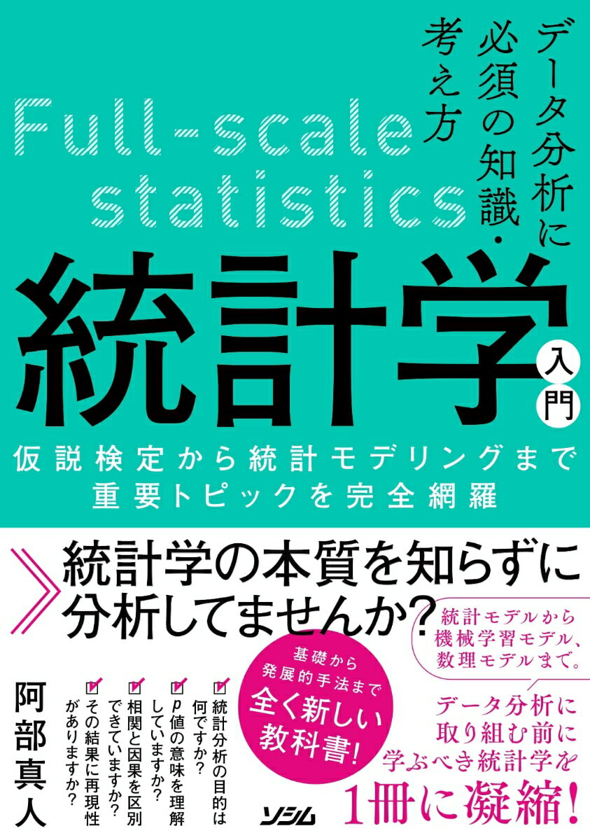 統計学の本質を知らずに分析してませんか？統計モデルから機械学習モデル、数理モデルまで。データ分析に取り組む前に学ぶべき統計学を１冊に凝縮！基礎から発展的手法まで全く新しい教科書！