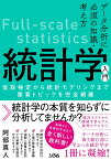 データ分析に必須の知識・考え方 統計学入門 仮説検定から統計モデリングまで重要トピックを完全網羅 [ 阿部 真人 ]