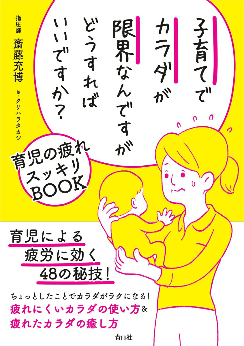 子育てでカラダが限界なんですがどうすればいいですか？