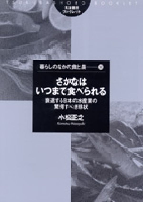 さかなはいつまで食べられる