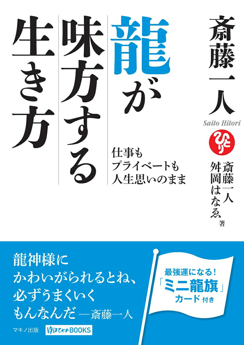 斎藤一人 龍が味方する生き方