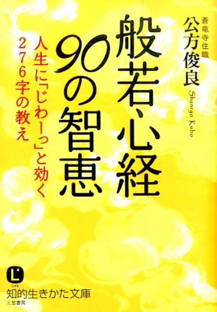 般若心経90の智恵