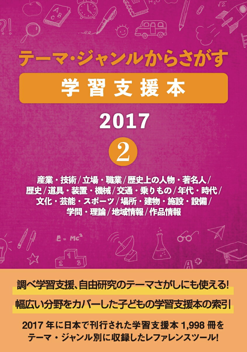 楽天楽天ブックステーマ・ジャンルからさがす学習支援本20172 産業・技術/立場・職業/歴史上の人物・著名人/歴史/道具・装置・機械/交通・乗りもの/年代・時代/文化・芸能・スポーツ/場所・建物・施設・設備/学問・理論/地域情報/作品情報 [ DBジャパン ]