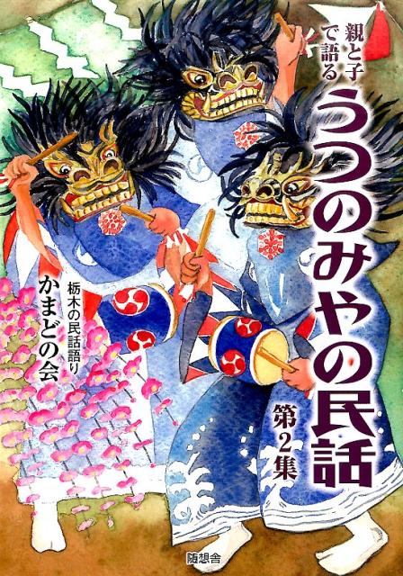 栃木の民話語りかまどの会 随想舎オヤ ト コ デ カタル ウツノミヤ ノ ミンワ トチギ ノ ミンワ ガタリ カマド ノ カイ 発行年月：2016年03月 予約締切日：2024年12月17日 ページ数：159p サイズ：単行本 ISBN：9784887483194 第1章　まだまだあるうつのみやの民話（お千代が淵ー宮山田町（上河内）／釜が淵の大鯉ー芦沼町（上河内）／銭神岩ー今里町（上河内）　ほか）／第2章　戦火の中を逃げ惑う人々（語り継ぎたい宇都宮の空襲／火の海の中を／赤く染まった空　ほか）／第3章　民話語りの手引き（民話を語ってみませんか） 本 人文・思想・社会 民俗 風俗・習慣 人文・思想・社会 民俗 昔話・民話