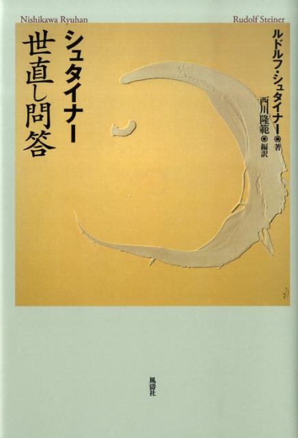 シュタイナー世直し問答