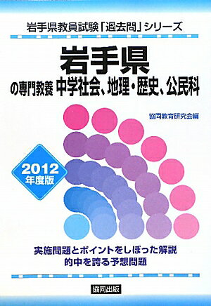 教員試験「過去問」シリーズ 協同出版イワテケン ノ センモン キヨウヨウ チユウガク シヤカイ チリ レキシ コウミンカ 発行年月：2010年09月 予約締切日：2010年09月08日 サイズ：全集・双書 ISBN：9784319575596 第1部　出題傾向と学習の進め方／第2部　岩手県の教員試験実施問題（中学社会／地理・歴史／公民科／解答・解説）／第3部　2012年度岩手県中学社会、地理・歴史、公民科予想問題 実施問題とポイントをしぼった解説。的中を誇る予想問題。 本 資格・検定 教育・心理関係資格 教員試験