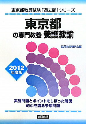 東京都の専門教養養護教諭（2012年度版） （教員試験「過去問」シリーズ）