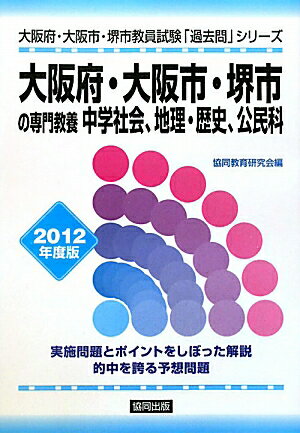 大阪府・大阪市・堺市の専門教養中学社会、地理・歴史、公民科（2012年度版）