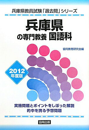 兵庫県の専門教養国語科（2012年度版）