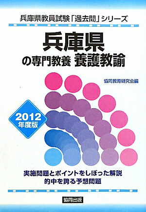 兵庫県の専門教養養護教諭（2012年度版）