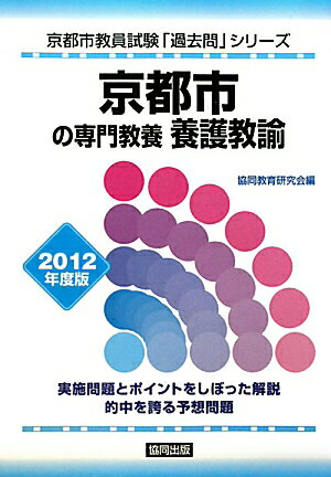 京都市の専門教養養護教諭（2012年度版） （教員試験「過去問」シリーズ）