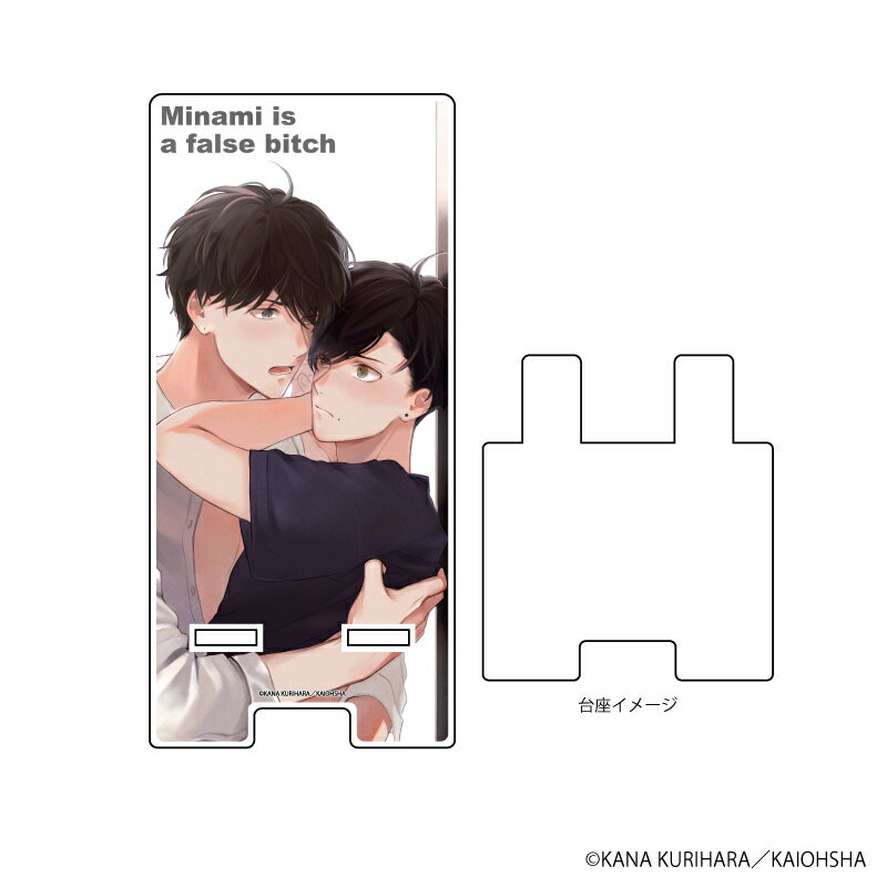 スマキャラスタンド「かりそめビッチ南くん」01/高根駿&南太郎【グッズ】
