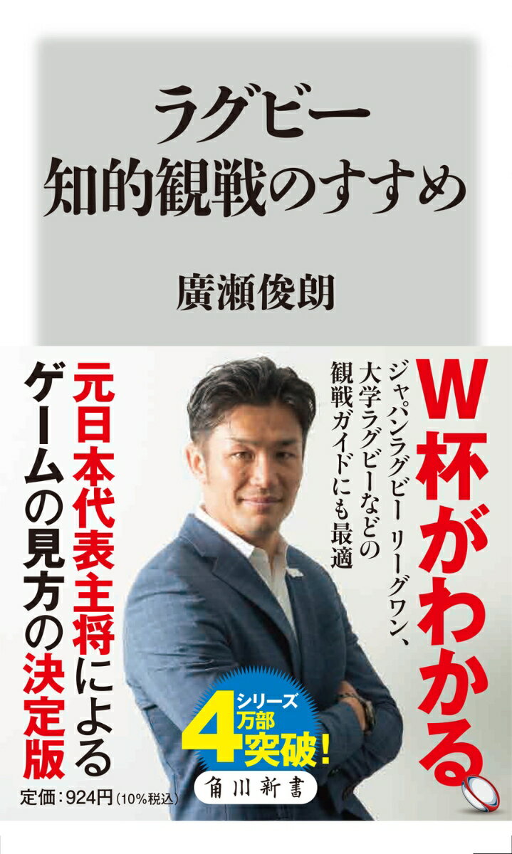 ラグビー知的観戦のすすめ （角川新書） [ 廣瀬　俊朗 ]