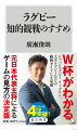 「ルールが複雑」というイメージの根強いラグビー。試合観戦の際、勝負のポイントを見極めるにはどうすればよいのか。ポジションの特徴や、競技に通底する道徳や歴史とは？日本初開催となるＷ杯をとことん楽しむために元日本代表主将が説く、観戦術の決定版！