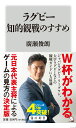 ラグビー知的観戦のすすめ （角川新書） ［ 廣瀬　俊朗 ］