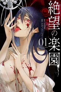 絶望の楽園(1)の表紙