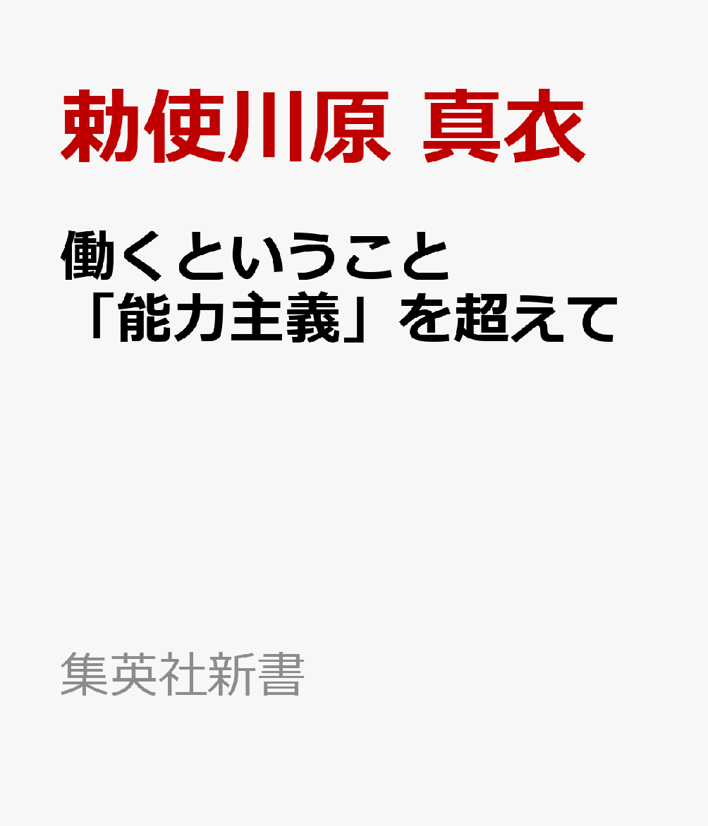 働くということ 「能力主義」を超えて （集英社新書） [ 勅使川原 真衣 ]