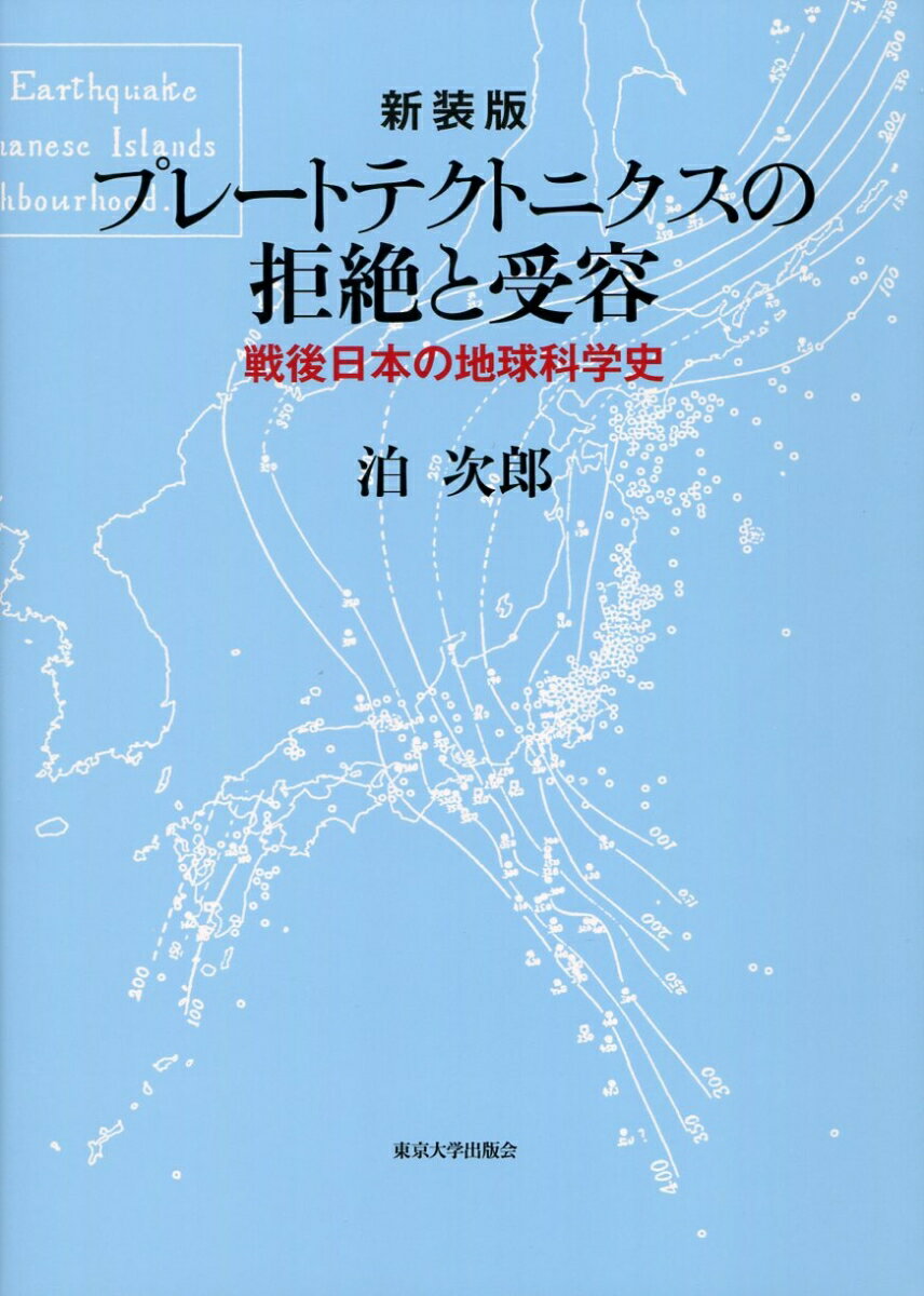 新装版　プレートテクトニクスの拒絶と受容 戦後日本の地球科学史 [ 泊 次郎 ]