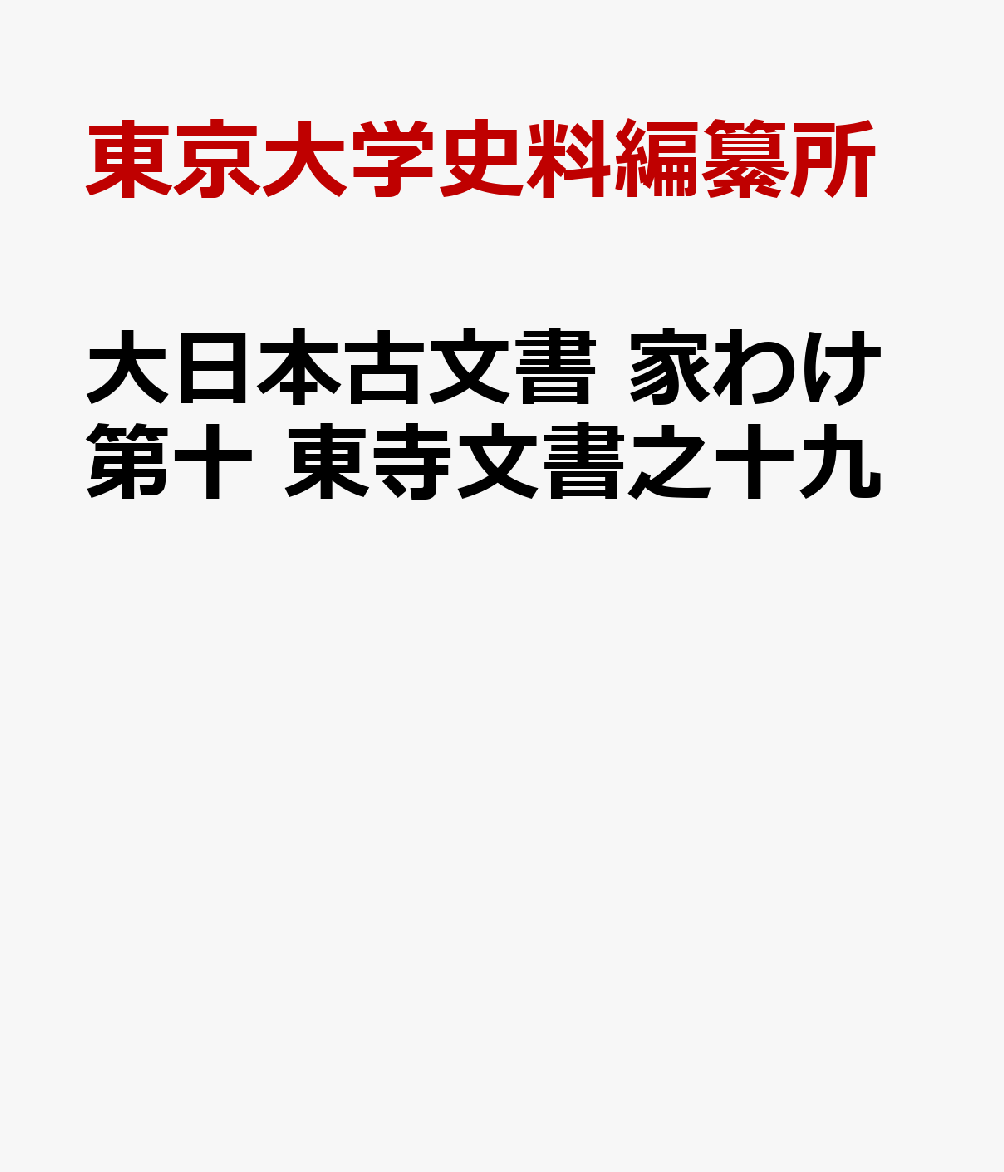 大日本古文書　家わけ第十　東寺文書之十九 百合文書ね之二 [ 東京大学史料編纂所 ]