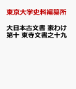 [書籍] 大日本古文書 家わけ第十 東寺文書之十九(ダイニホンコモンジョイエワケダイジュウトウジモンジョノジ)