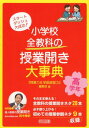 小学校全教科の授業開き大事典 高学年 スタートダッシュ大成功！ 『授業力＆学級経営力』編集部