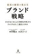 最高の顧客が集まるブランド戦略