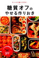 人工甘味料は使わない！バターやマヨネーズもＯＫ。おいしく食べてやせる！！牧田医師の最新研究から生まれたレシピ。おいしく作りおける１０２レシピ。