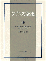 ケインズ全集（第19巻）