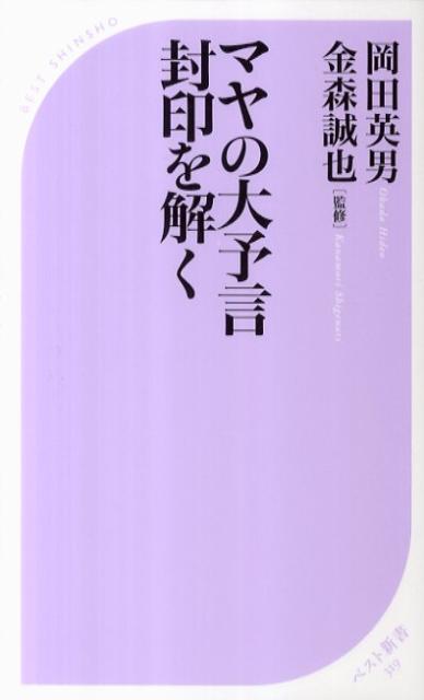 マヤの大予言封印を解く