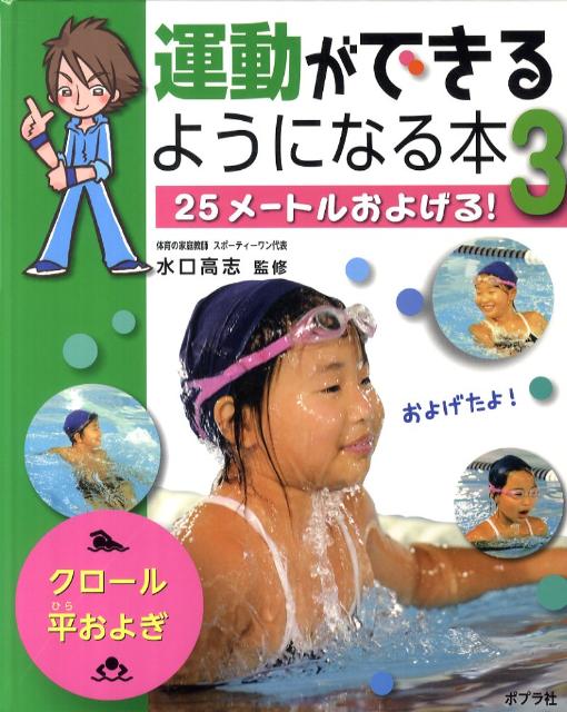 運動ができるようになる本（3） 25メートルおよげる！ [ 水口高志 ]
