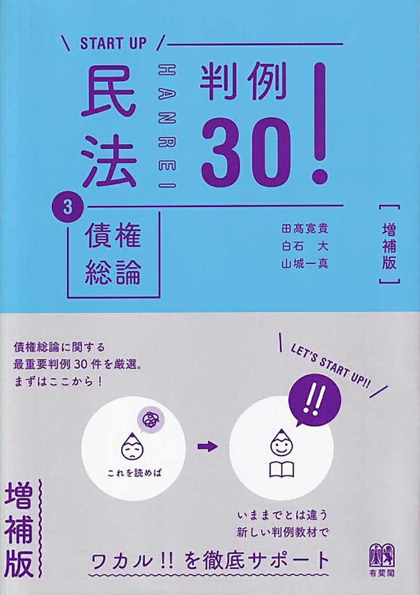 民法3債権総論 判例30！〔増補版〕