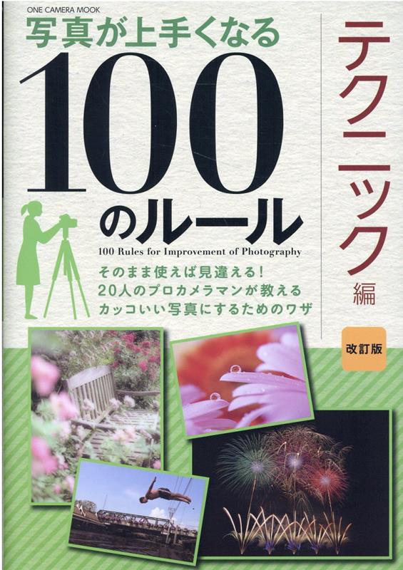 写真が上手くなる100のルール　テクニック編改訂版