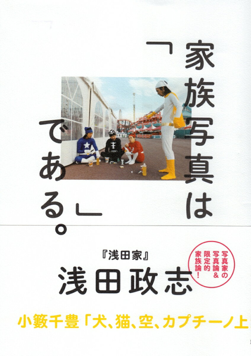 写真集『浅田家』は、写真ファンだけではなく、多くの人びとに共感をもって迎えられた。「私ももっと楽しい家族写真が撮りたい」と。どうして親は子どもを撮りたいと思うのか、日本人にとって写真はどんな存在なのか、家族っていったい何なのか、『浅田家』は多くのことを問いかけてくる。写真家・浅田政志が生まれるまで。『浅田家』制作の裏側。震災後、被災地での家族写真洗浄のボランティア。日本の家族を追いかける『みんな家族』プロジェクト…。本書は、木村伊兵衛写真賞受賞作家の浅田政志の、家族論であり写真論である。