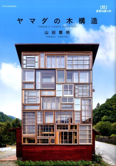ヤマダの木構造