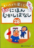 いっしょに楽しむにほんむかしばなし(28)
