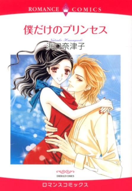 僕だけのプリンセス