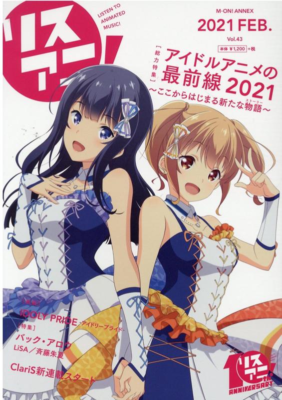 リスアニ！（Vol．43（2021　Feb） 特集：アイドルアニメの最前線2021 （M-ON！ANNEX）