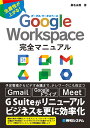 Google Workspace完全マニュアル [ 桑名由美 ]