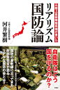 元陸上自衛隊陸将補が書いたリアリズム国防論 河井繁樹