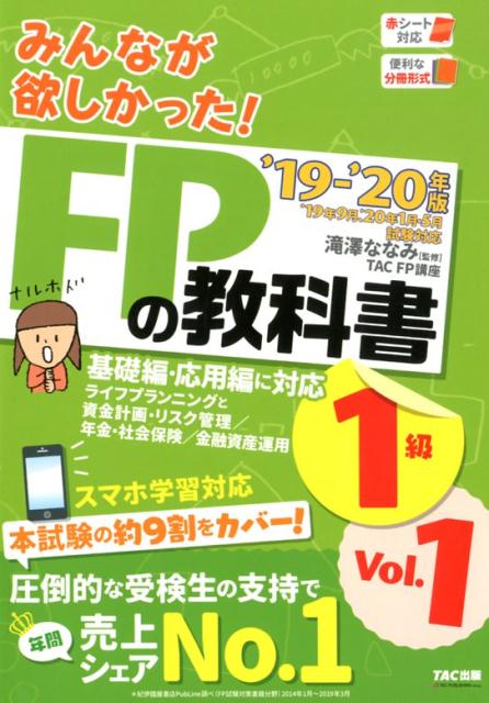 2019-2020年版 みんなが欲しかった！ FPの教科書1級 Vol．1 ライフプランニングと資金計画・リスク管理／年金・社会保険／金融資産運用