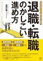 自分から動かないともらえない、大切なお金を手にするための手続き全般。退職が当たり前になる時代に知っておきたい常識＆マナー。どんな職場でもすぐに信頼関係を築ける人は何に注意して、どう振る舞っているのかｅｔｃ．雇用保険、健康保険、年金、税金の基礎知識と手続き早わかり！！